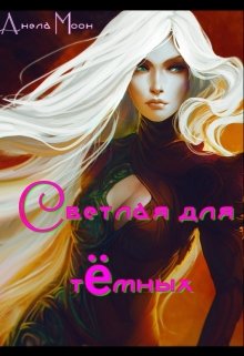 Светлая для тёмных