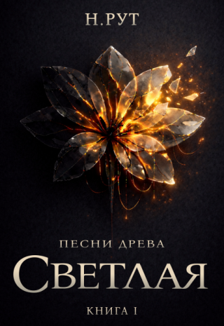 Светлая. Книга 1