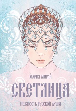 Светлица [litres]