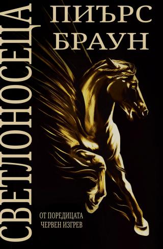 Светлоносеца