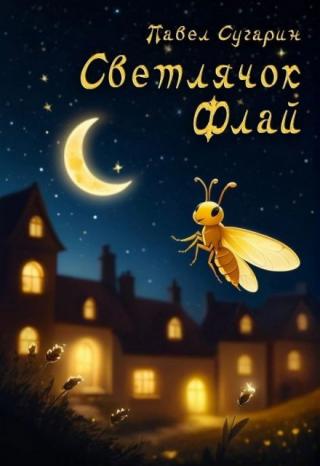 Светлячок Флай