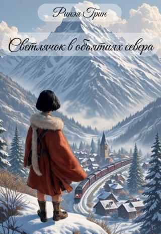 Светлячок в объятиях севера