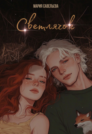 Светлячок