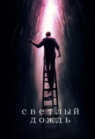 Светлый дождь