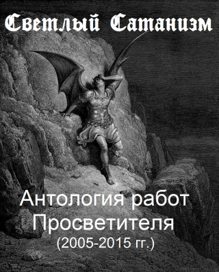 Светлый Сатанизм. Антология работ Просветителя (2005-2009 гг.)