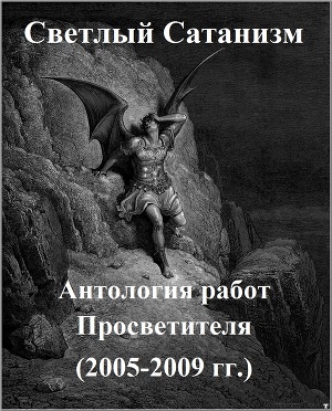 Светлый Сатанизм: антология работ Просветителя (2005-2009 гг) (СИ)