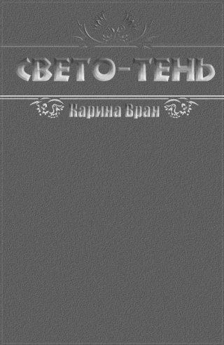 Свето-Тень