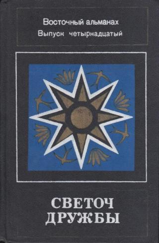 Светоч дружбы. Восточный альманах. Выпуск четырнадцатый