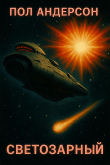 «Светозарный»