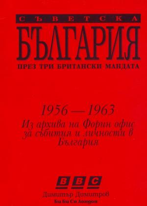 Съветска България през три британски мандата (Ричард Спейт 1956–1958 Антъни Ламбърт 1958–1960 Антъни Линкън 1960–1963)