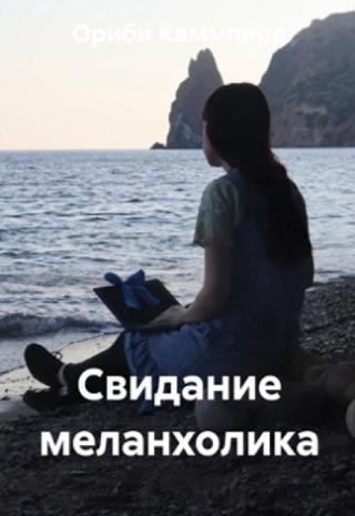 Свидание меланхолика