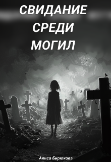 Свидание среди могил