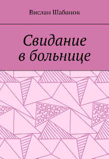 Свидание в больнице