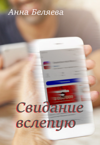 Свидание вслепую