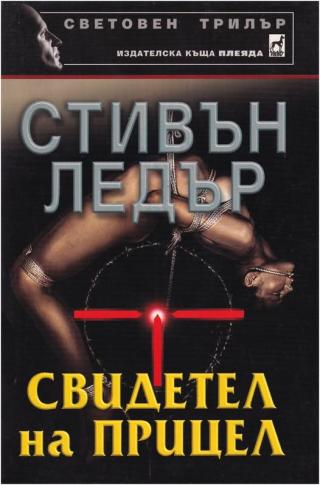 Свидетел на прицел