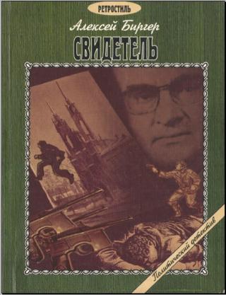 Свидетель