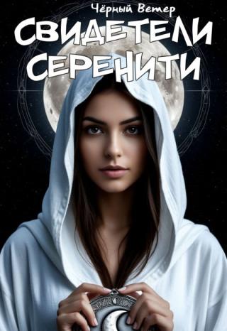 Свидетели Серенити