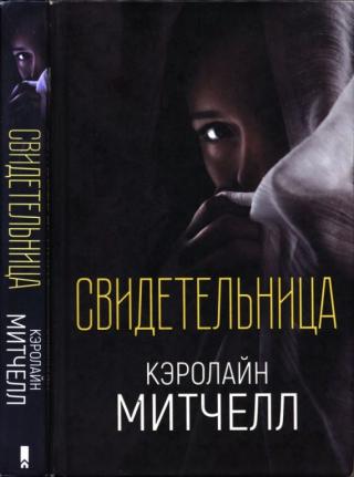 Свидетельница [Witness]