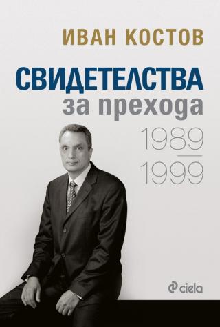Свидетелства за прехода 1989 - 1999 [bg]