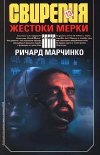 Свирепия 13. Жестоки мерки