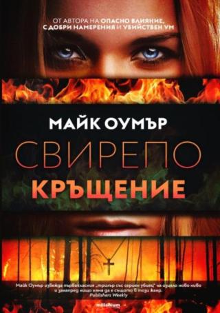 Свирепо кръщение