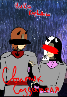 Свиток Создателя