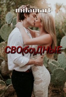 Сво(бо)дные