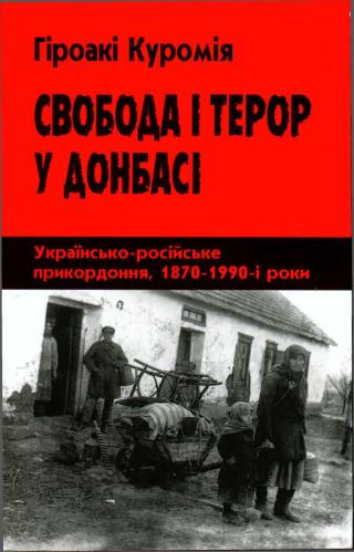 Свобода і терор у Донбасі [Українсько-російське прикордоння, 1870–1990-і роки]