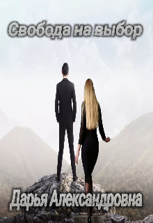 Свобода на выбор
