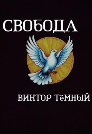 Свобода