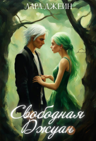 Свободная Джуан