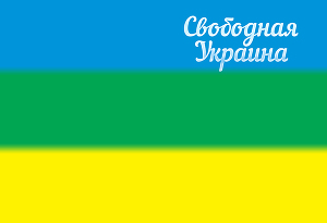 Свободная Украина