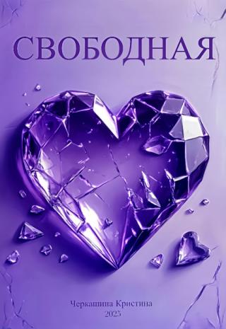 Свободная