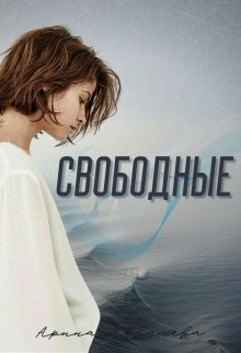 Свободные