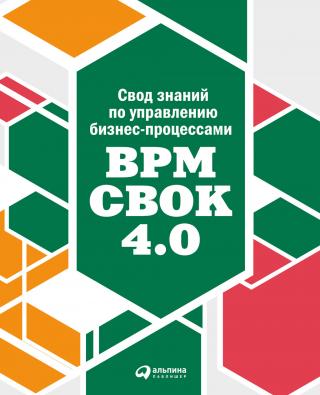Свод знаний по управлению бизнес-процессами: BPM CBOK 4.0 [litres]