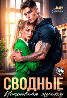 Сводные. Исправить ошибку (СИ)