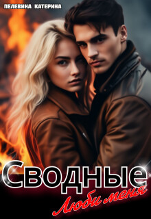 Сводные. Люби меня (СИ)