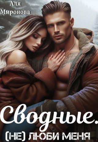 Сводные. (не) Люби меня
