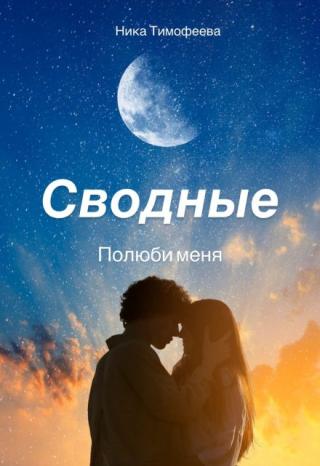 Сводные. Полюби меня.