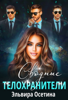 Сводные телохранители