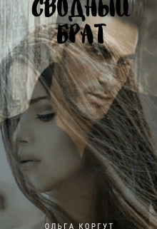 Сводный брат (СИ)