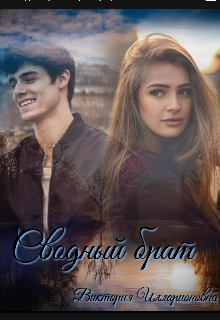 Сводный брат