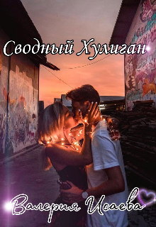 Сводный Хулиган