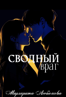 Денис Воронцов сильно обидел меня 3 года назад. Тогда я решила что никогда больше не подпущу его к себе, но как вычеркнуть из жизни того, кто совсем скоро станет... Сводный враг