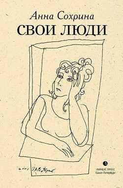 Свои люди