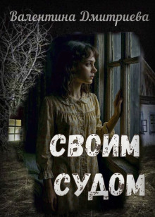Своим судом