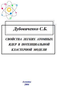 Свойства лёгких атомных ядер в потенциальной кластерной модели
