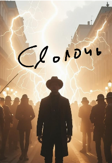 Сволочь