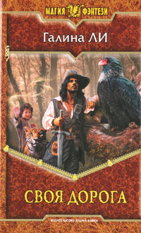 Своя дорога