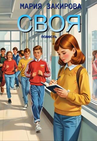 Своя